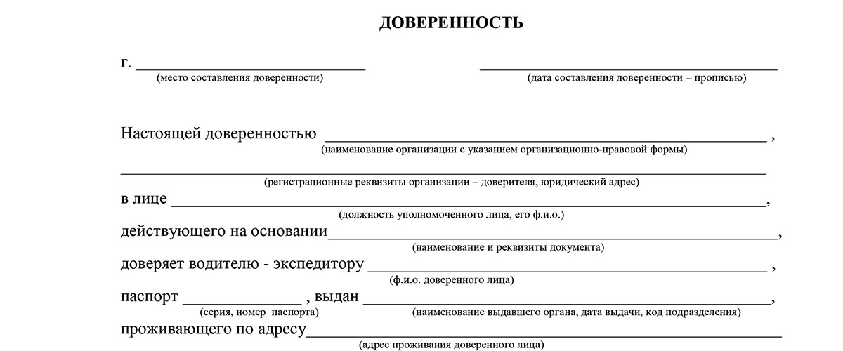 Образец заполнения доверенность на водителя на перевозку груза образец