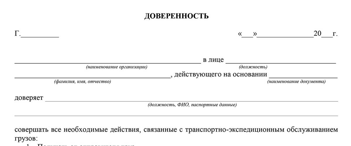 Доверенность на получение груза в транспортной компании образец физ лица