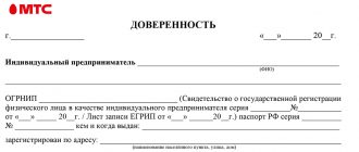 Доверенность на получение сим карты мтс от юридического лица образец