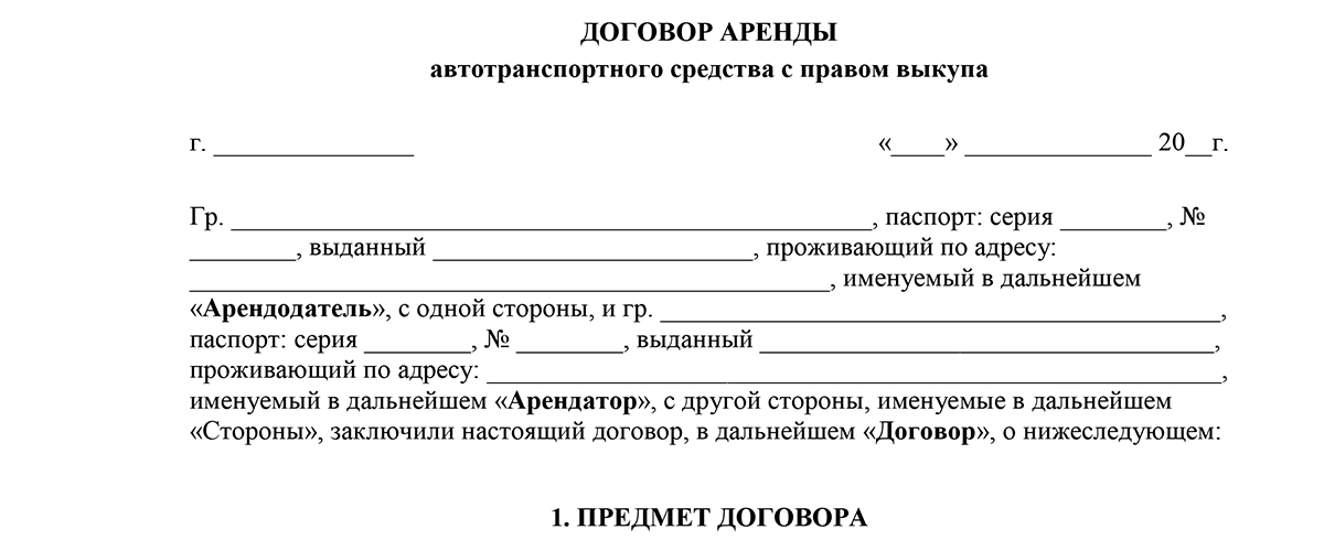 Договор аренды авто с правом выкупа между физическими лицами образец