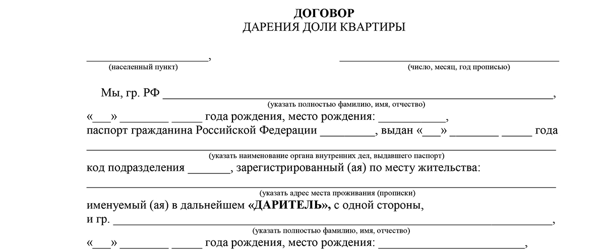 Договор дарения доли в квартире несовершеннолетним детям образец