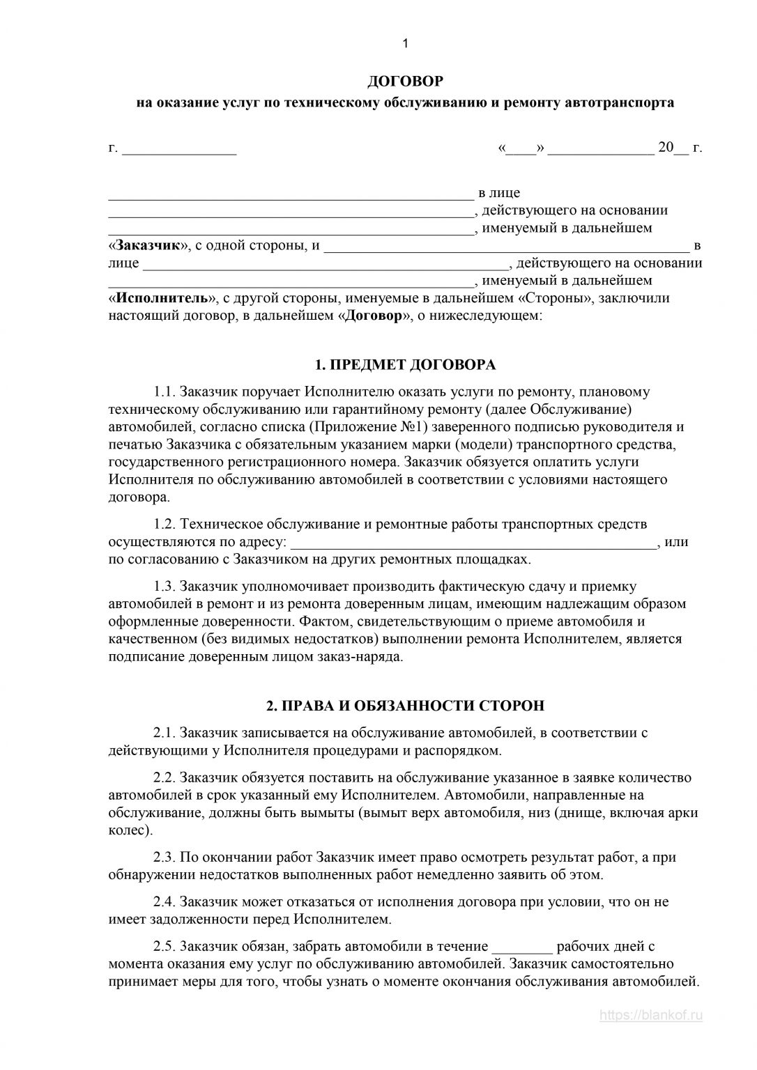 Договор на техническое обслуживание и ремонт автотранспортных средств образец