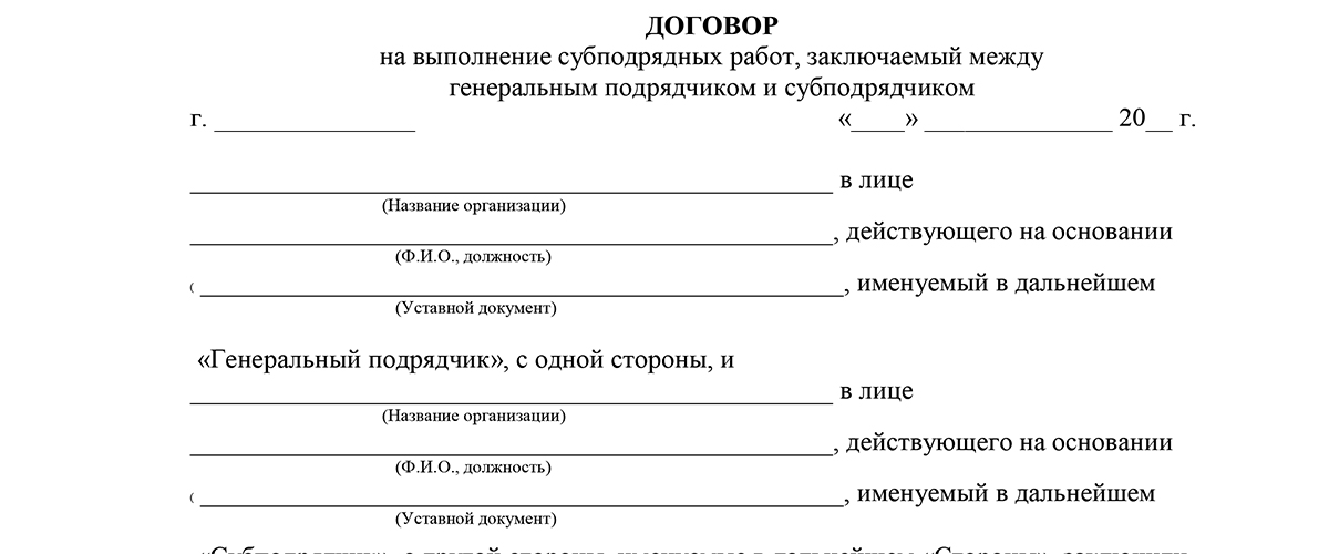 Договор субподряда строительные работы образец