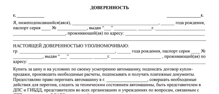 Доверенность на транспортное средство