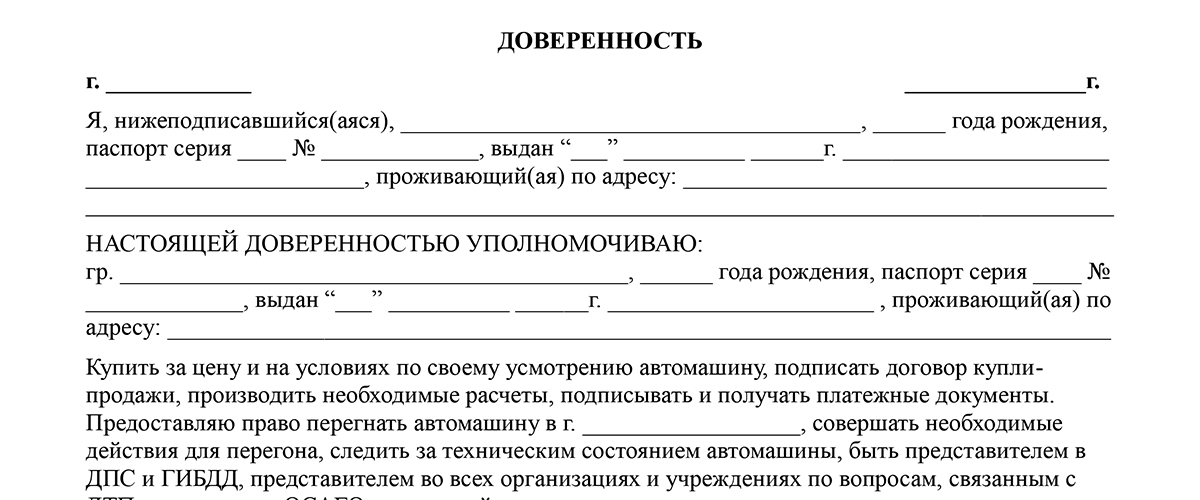 Доверенность на продажу автомобиля в гибдд образец