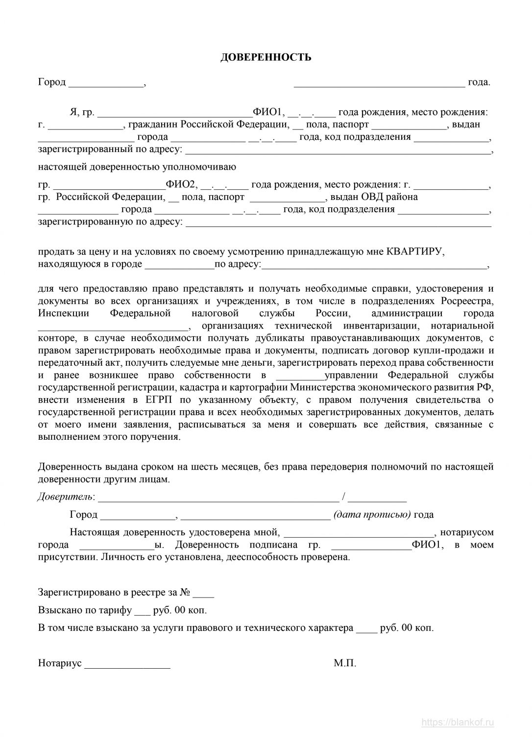 Доверенность на продажу квартиры с правом получения денежных средств образец 2022