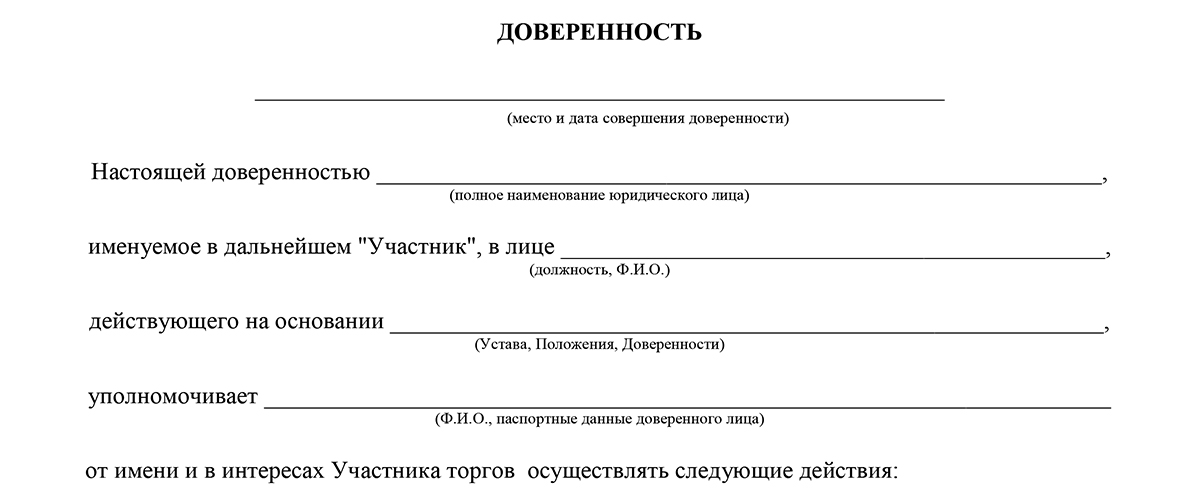 Доверенность для участия в торгах образец