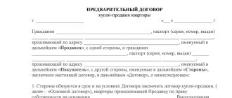 Предварительный договор купли-продажи квартиры