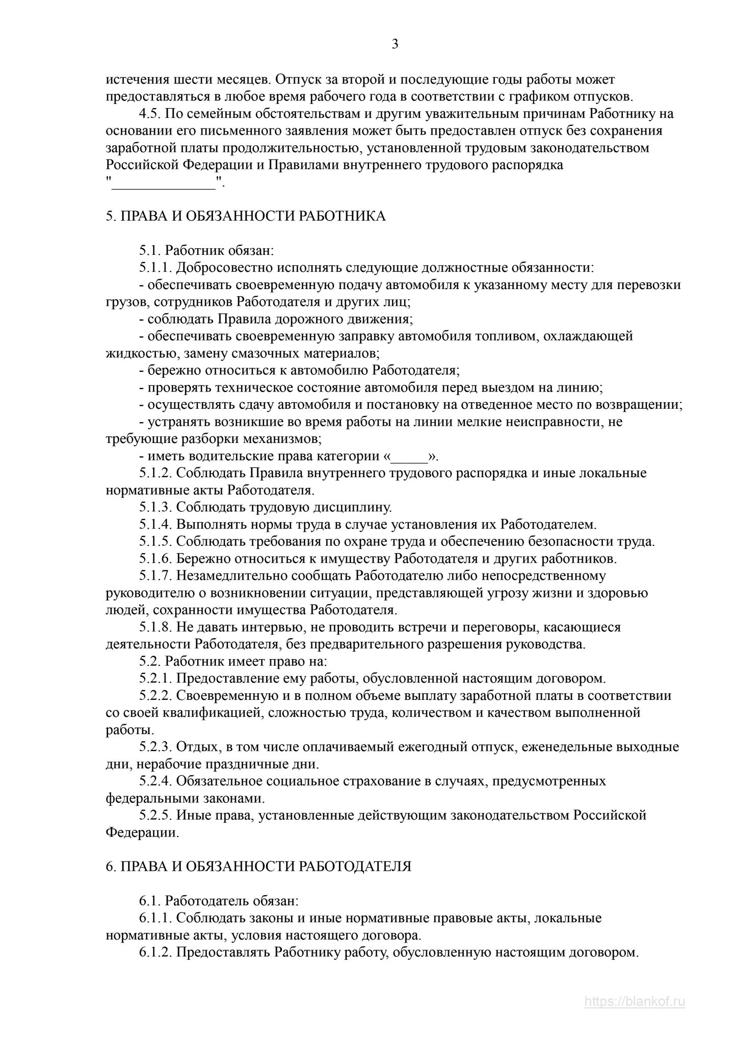 Трудовой договор с персональным водителем руководителя образец