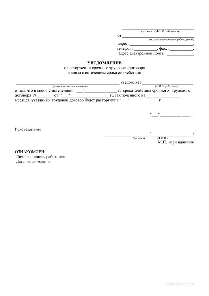 Уведомление о расторжении срочного трудового договора по истечении срока образец