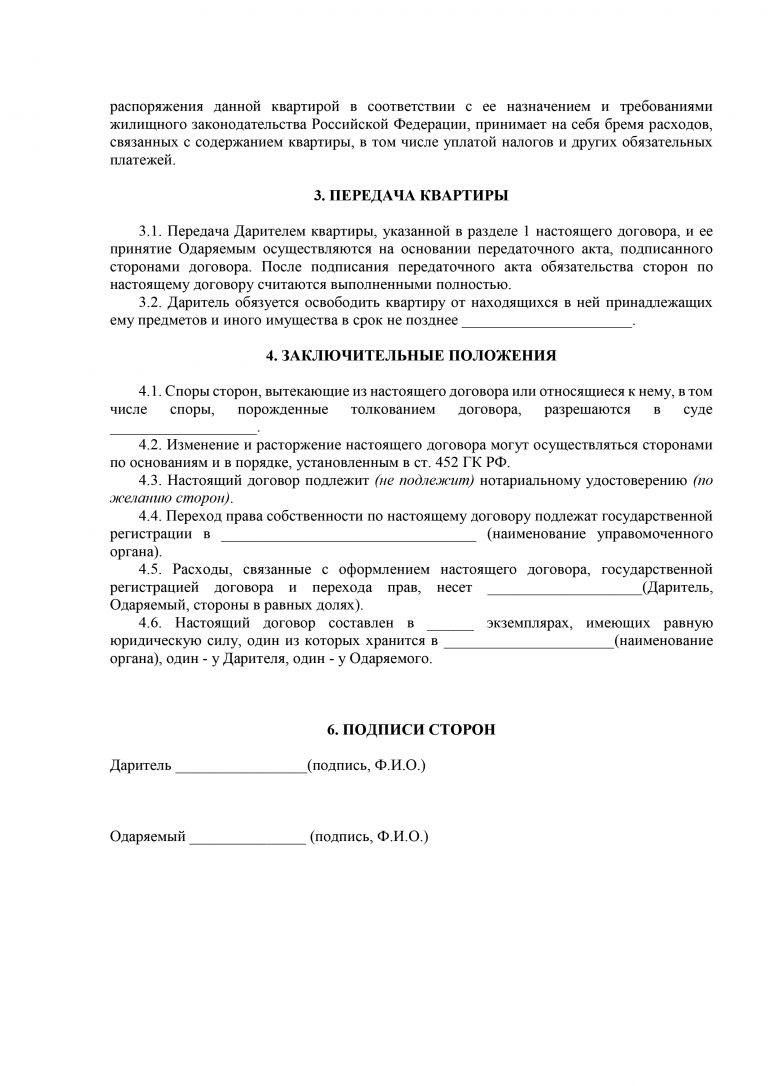 Как составить договор дарения на квартиру самостоятельно образец заполнения заявления в мфц