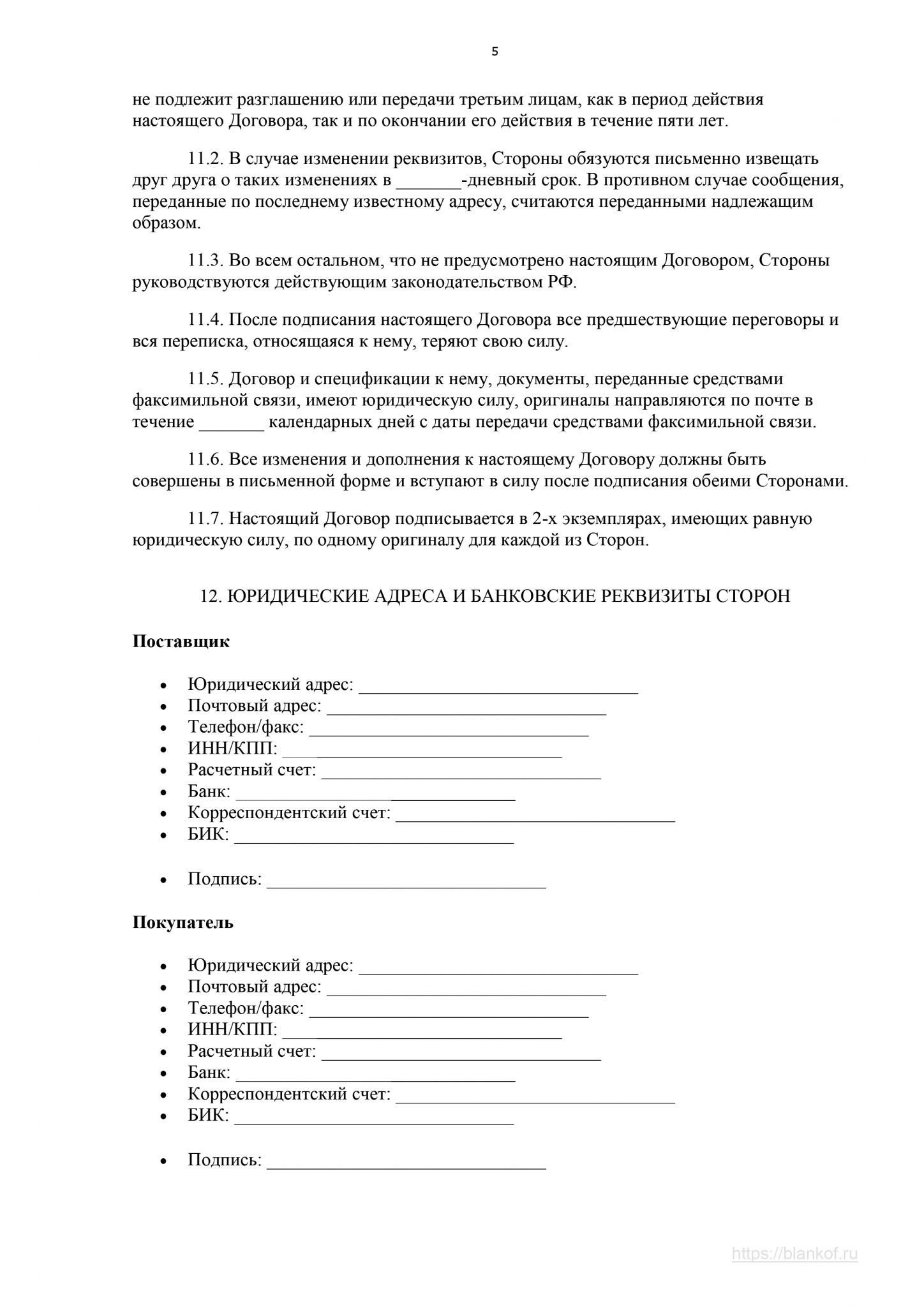 Договор поставки товара по заявкам покупателя образец