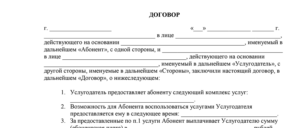 Договор на оказание услуг образец 2023. Абонентский договор на оказание услуг образец. Абонентский договор на оказание юридических услуг образец. Бланк заявления на оказание услуг образец. Договор на абонентское обслуживание образец.