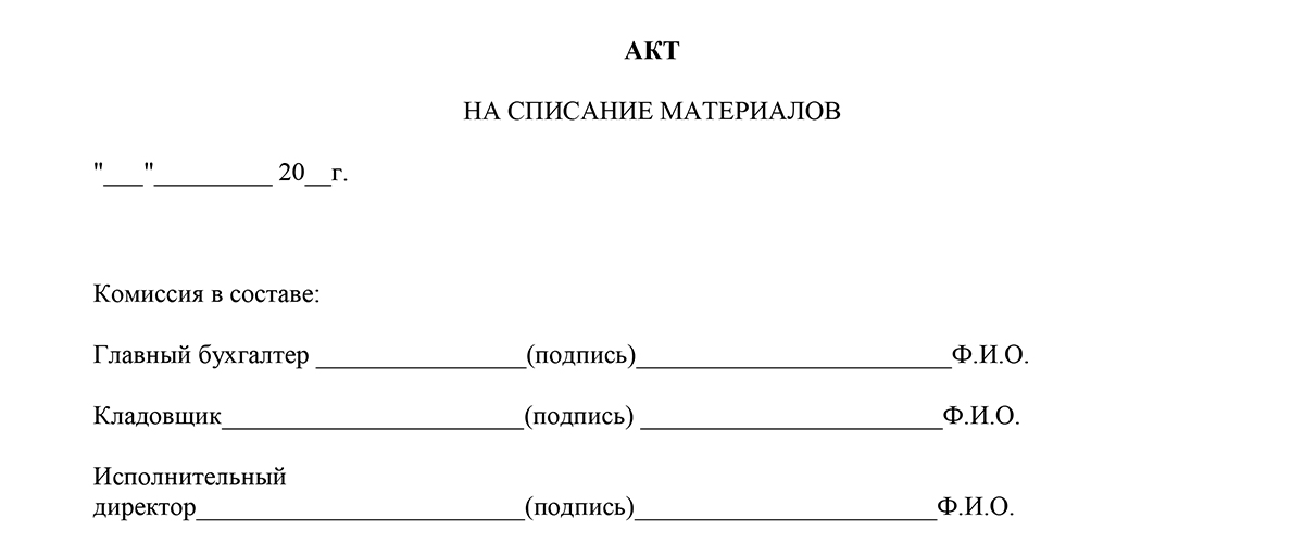 Акт на списание материалов образец 2022 года