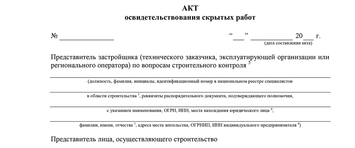 Акт освидетельствования скрытых работ. Форма актов скрытых работ 2024. Акт скрытых работ бланки. Монтаж лотков акты скрытых работ. Акт скрытых работ 2023 образец.