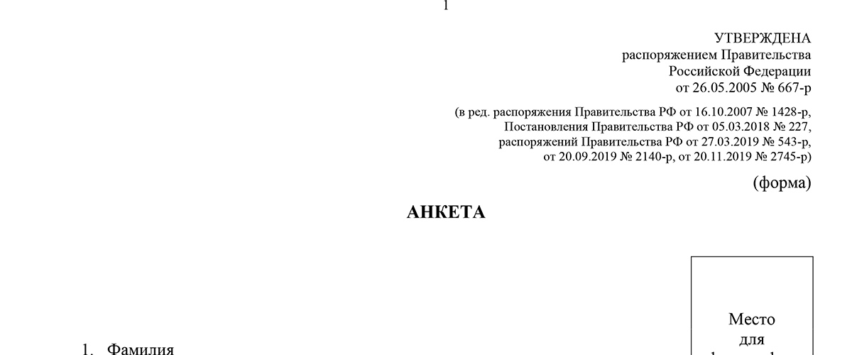 Анкета по распоряжению правительства 667 р