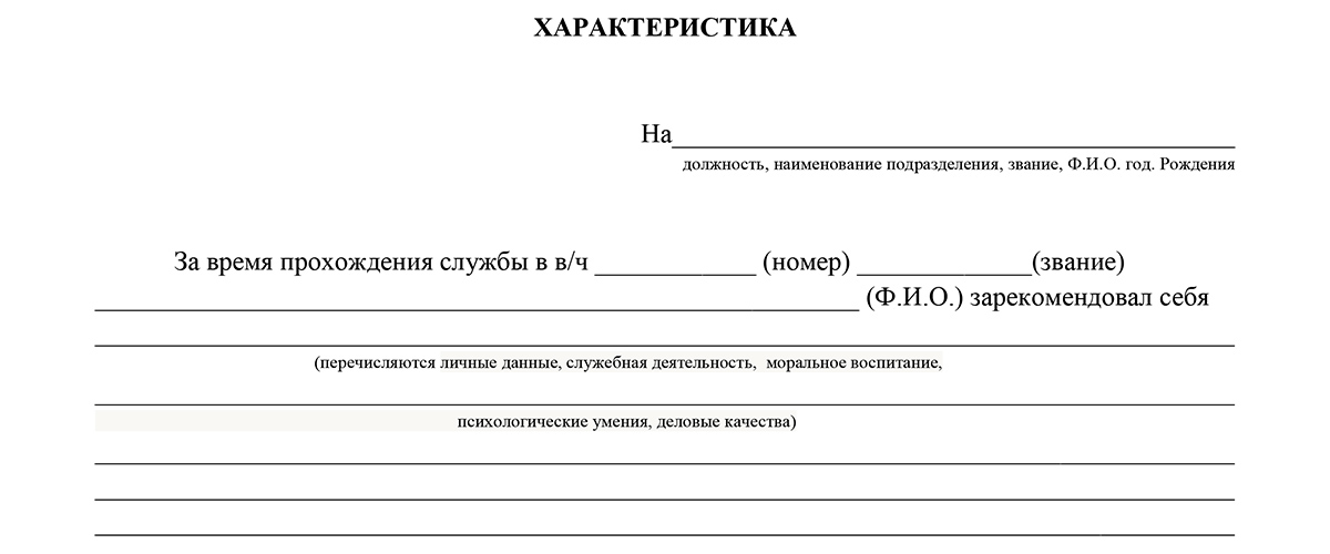 Психологическая характеристика военнослужащего образец