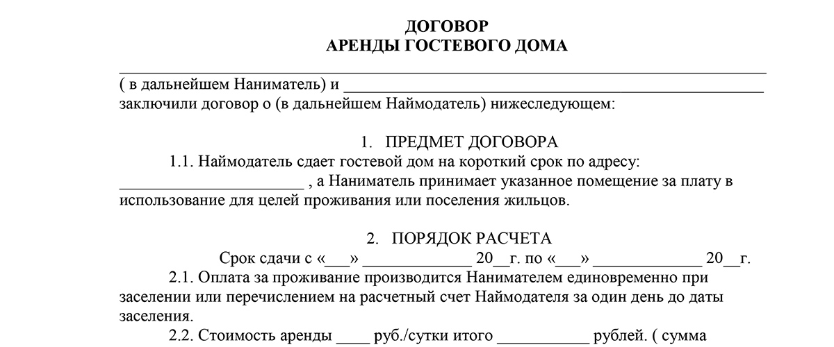 Договор аренды гостевого дома образец