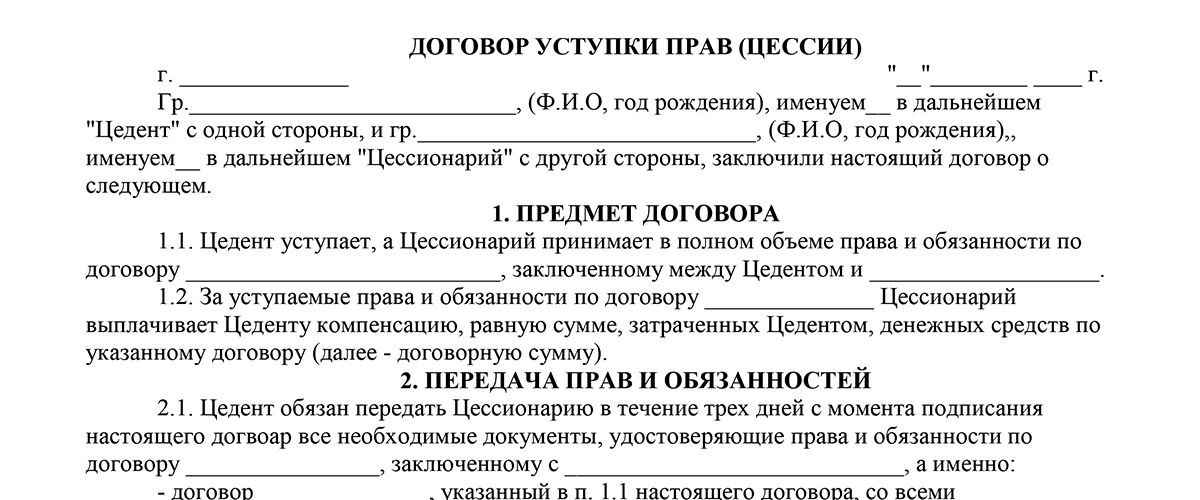 Договор переуступки прав требования образец