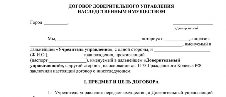 Договор доверительного управления наследственным имуществом образец