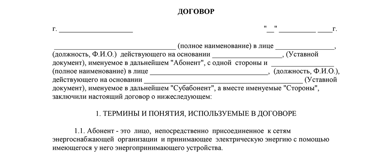 Образец заявления на заключение договора электроснабжения