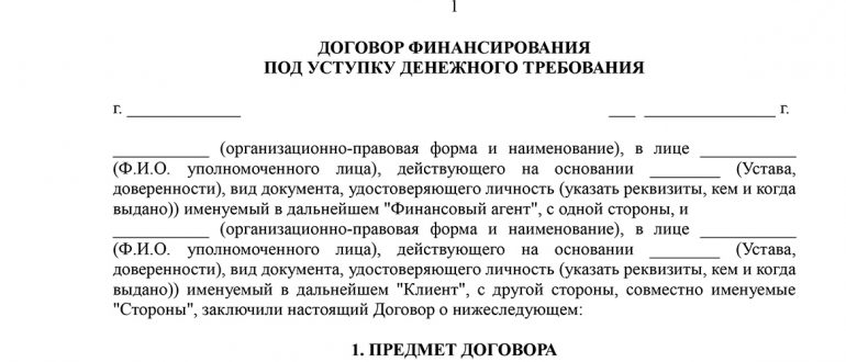 Договор финансирования под уступку денежного требования образец