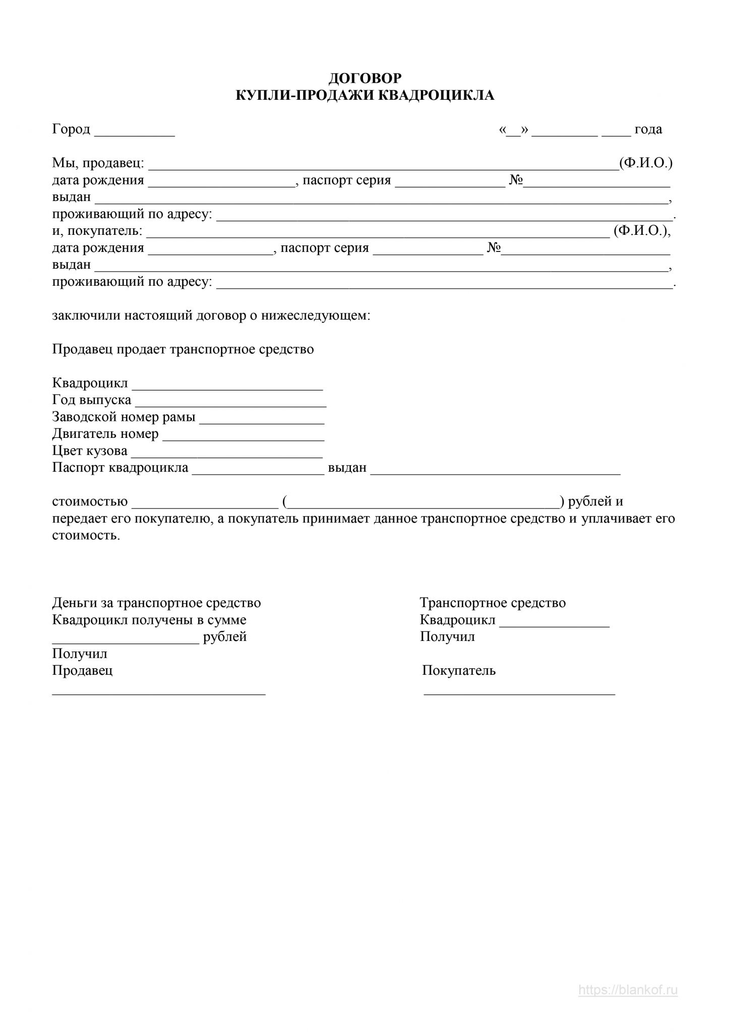 Договор купли-продажи квадроцикла, образец 2025