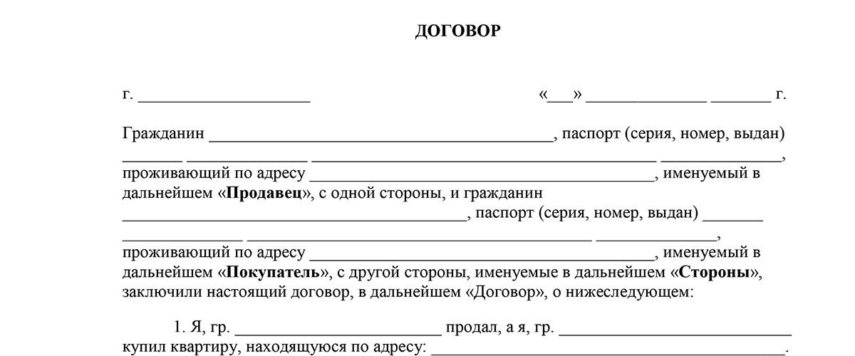 Образец договора купли продажи квартиры между родственниками