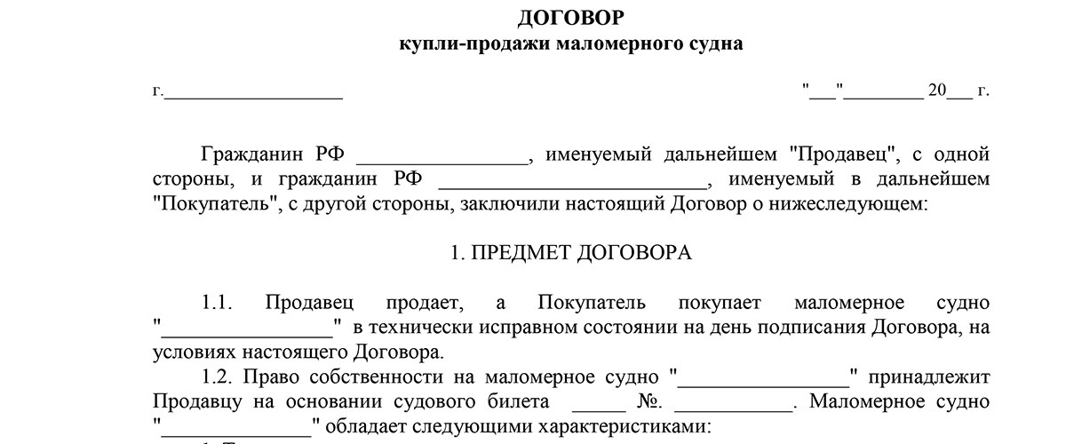 Продажа маломерного судна физическому лицу. Договор купли продажи маломерных судов бланк. Образец договора купли продажи лодки между физическими лицами. Бланк купли продажи маломерного судна с мотором. Договор купли-продажи маломерного судна 2020 бланк.