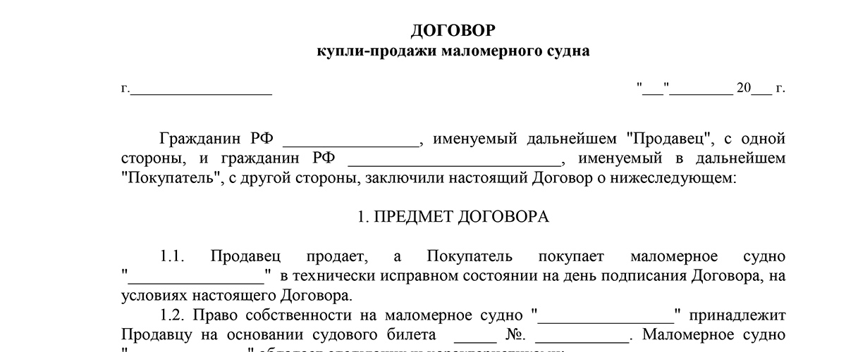 Образец договора купли продажи лодочного мотора между физическими лицами