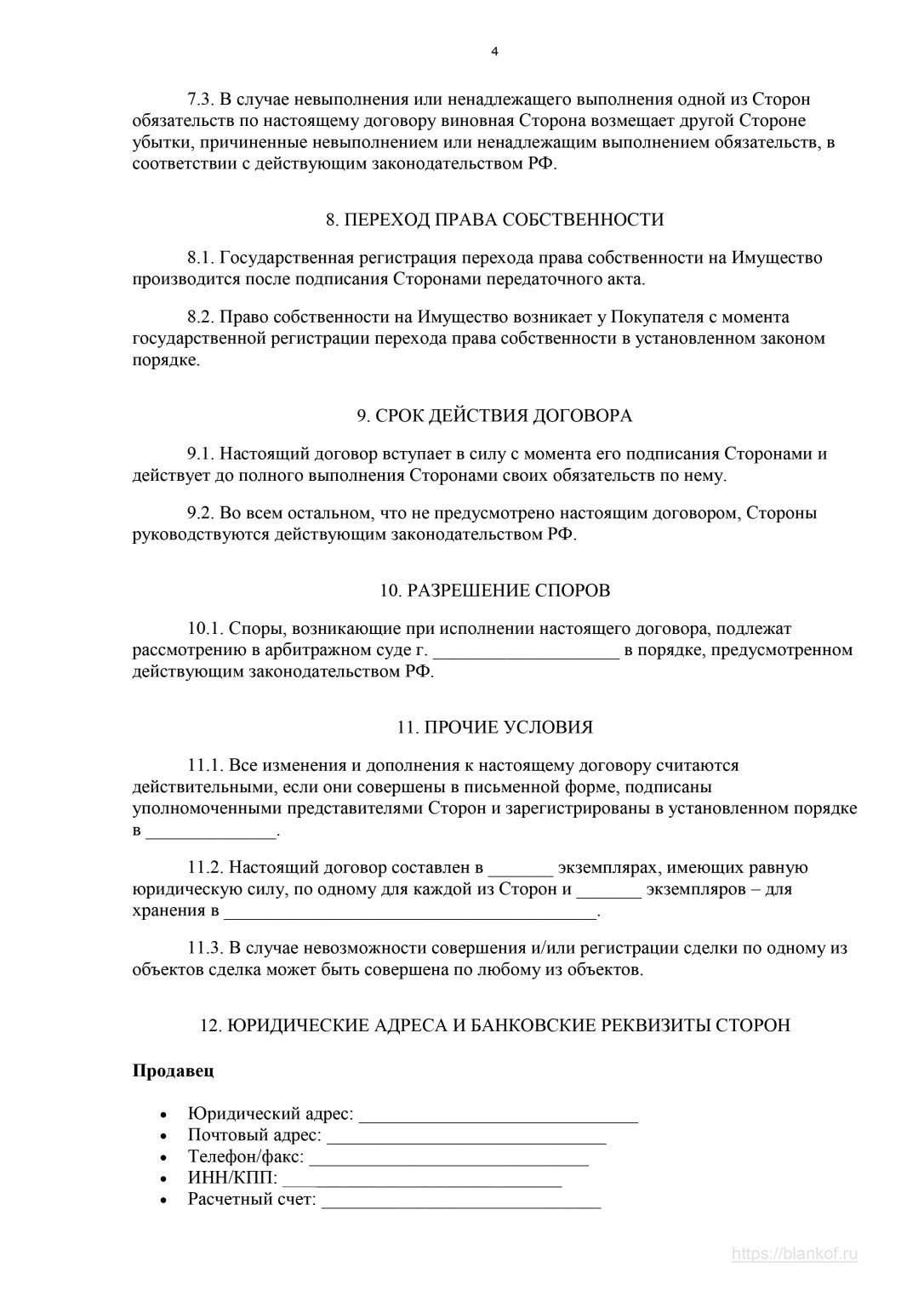 Договор купли продажи недвижимости в ипотеку образец