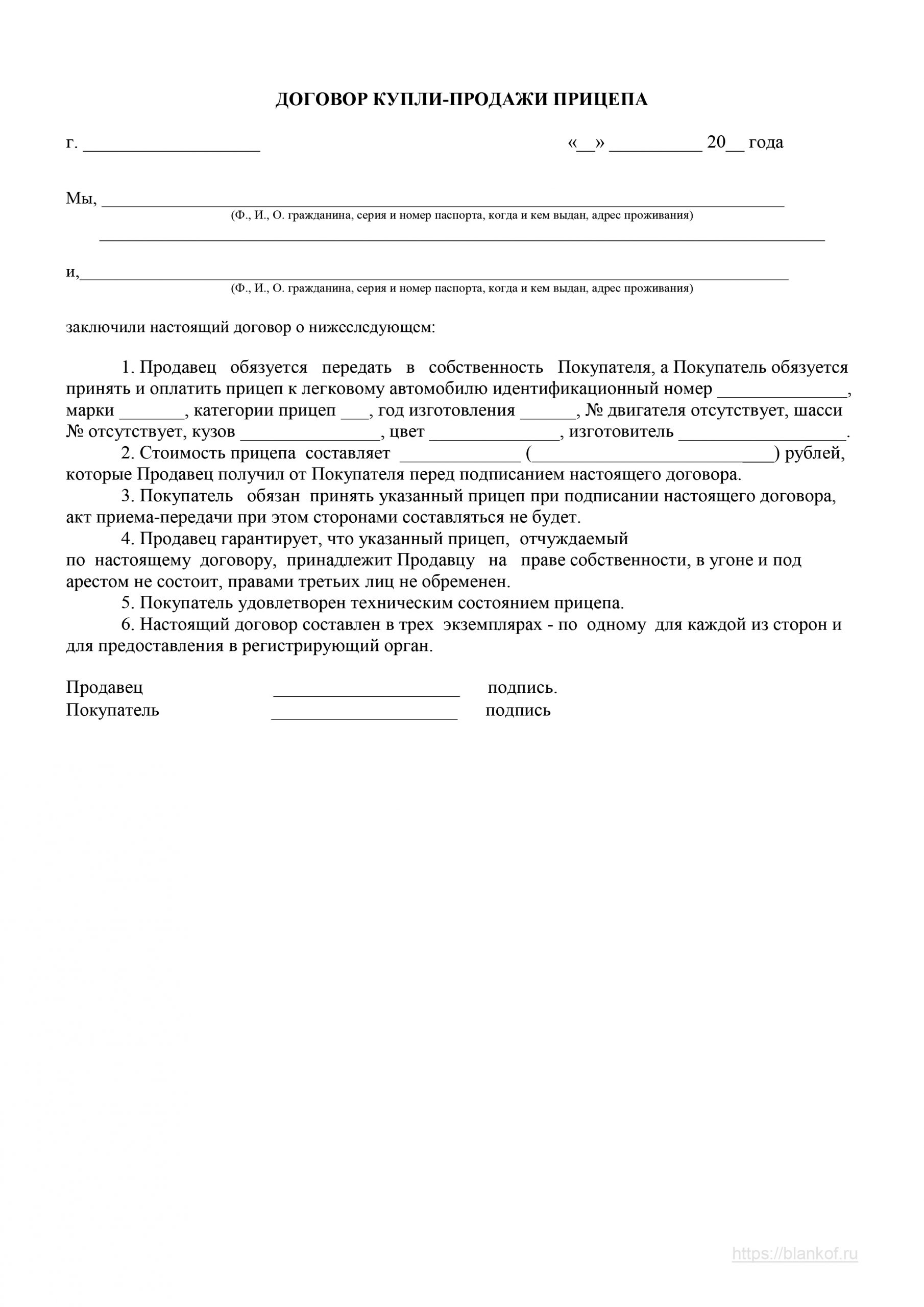 Договор купли продажи автомобильного прицепа 2021