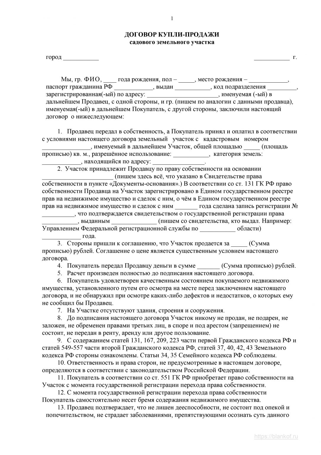 Договор купли-продажи садового участка, образец 2025
