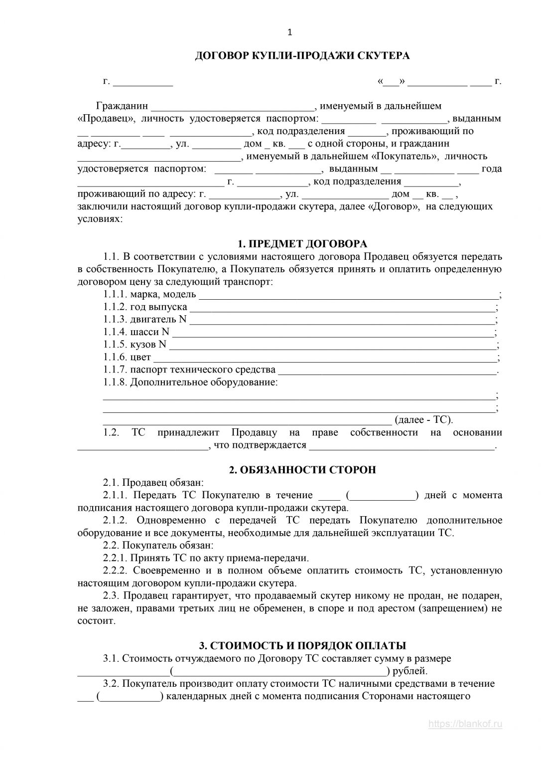 Договор купли-продажи скутера, образец 2025
