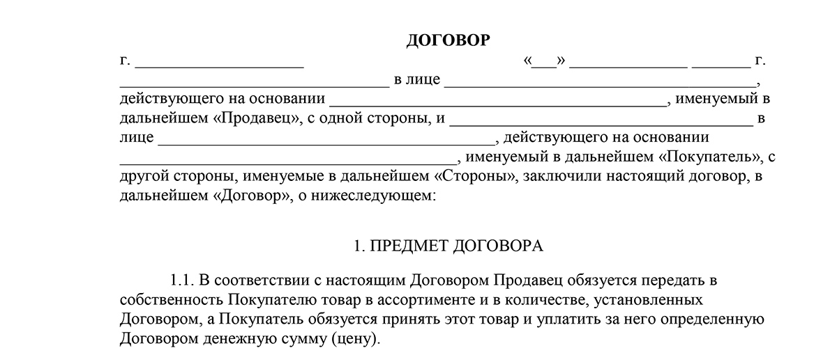 Ход договор. Договор подряда образец 2021. Договор поставки с ИП образец 2021. Договор доверительного управления имуществом бланк. Договор поставки под реализацию товара образец 2021 года.