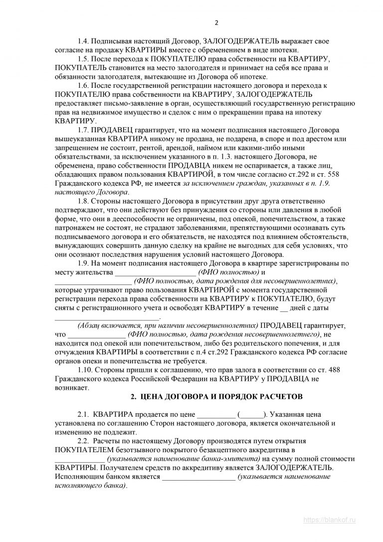 Договор купли продажи недвижимости с обременением в пользу продавца образец