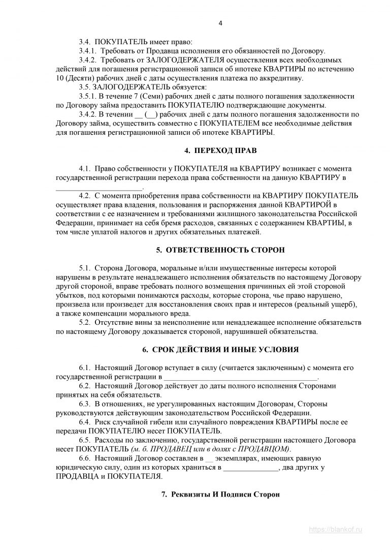 Договор купли продажи недвижимости с обременением в пользу продавца образец