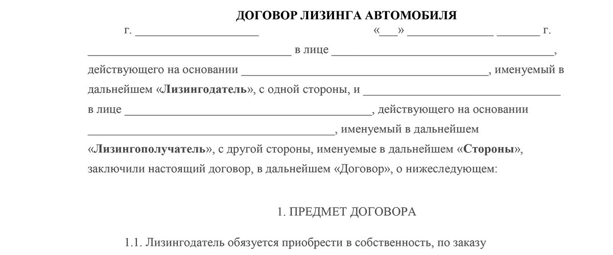 Образец договора лизинга автомобиля образец