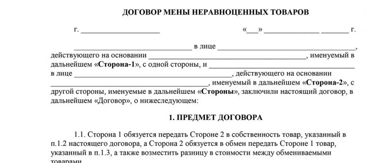 Договор мены - бланки, шаблоны, образцы, примеры заполнения