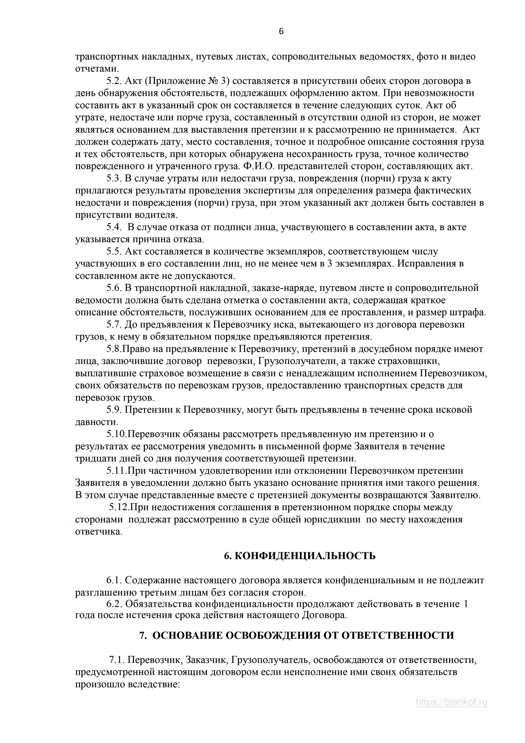 договор грузоперевозки образец Комсомольск на Амуре
