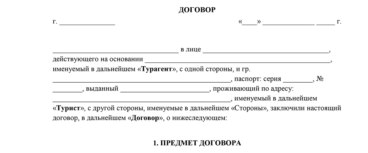 Образец договора о реализации туристского продукта - 91 фото