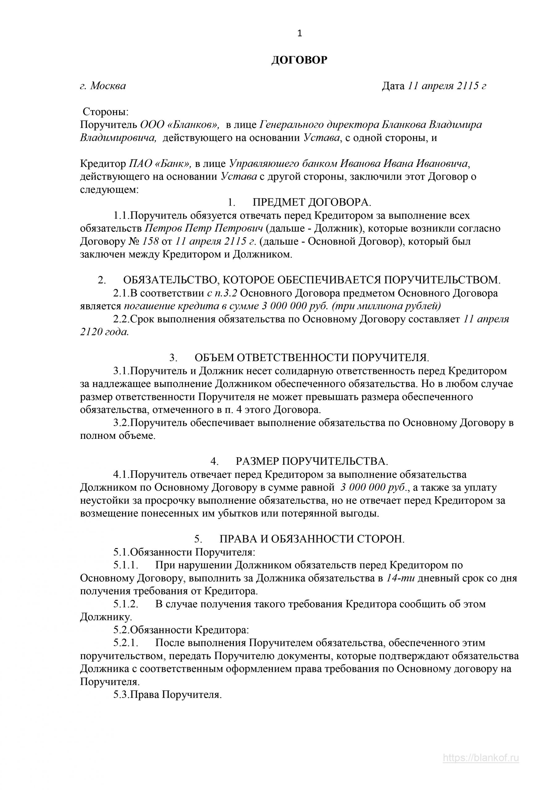 Договор поручительства к кредитному договору, образец 2025