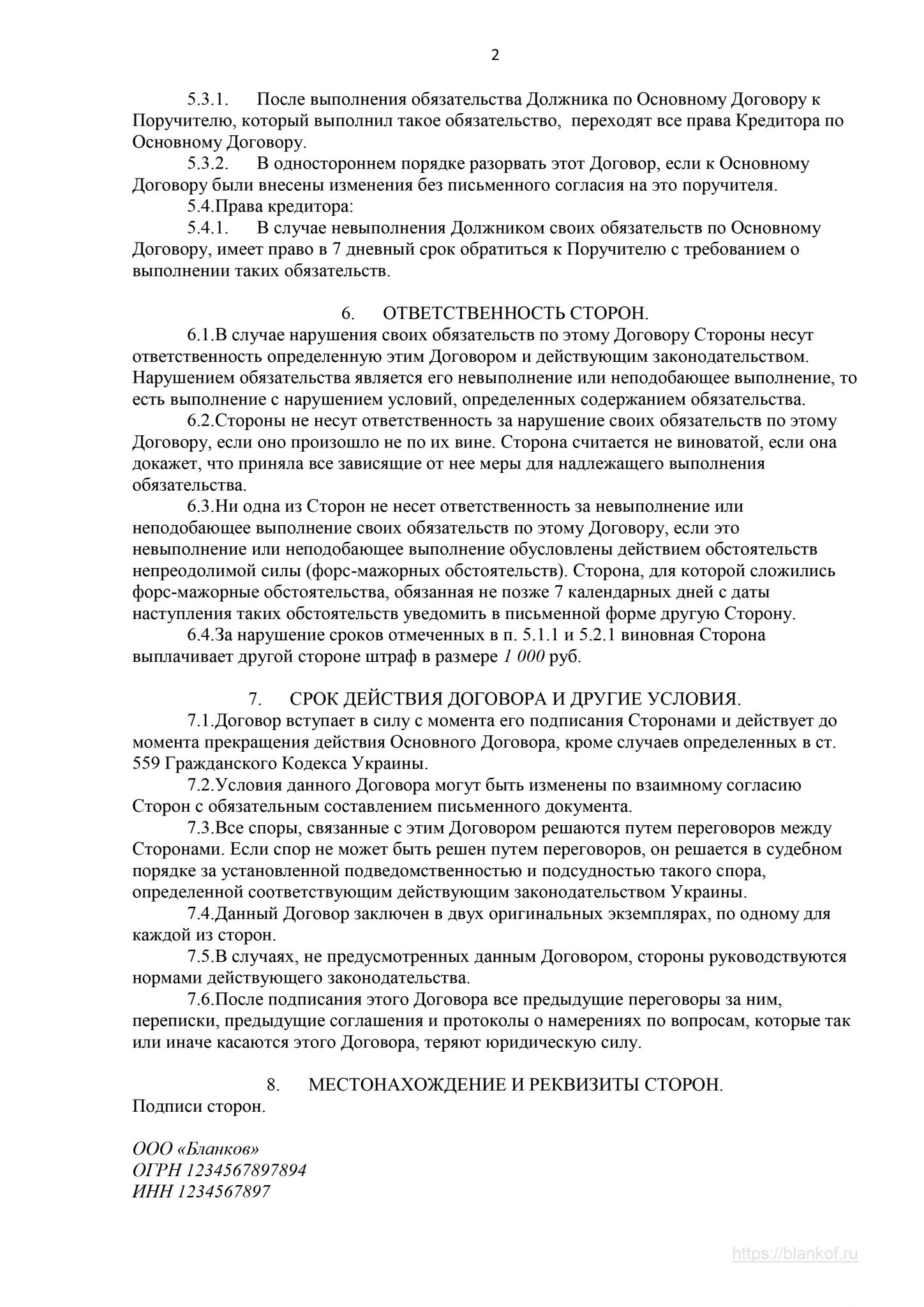 Договор поручительства к кредитному договору, образец 2025