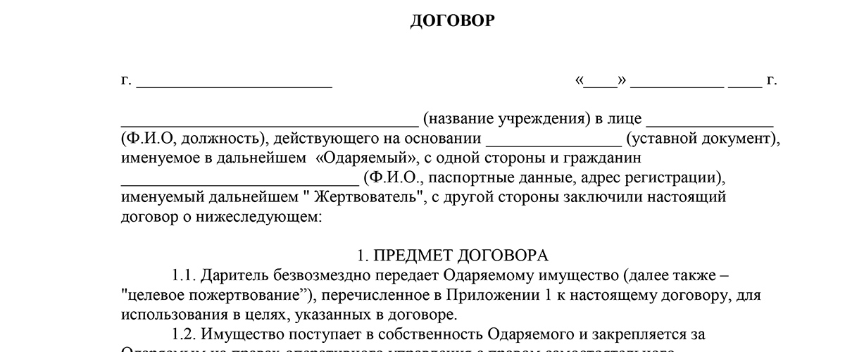 Договор пожертвования денежных средств бюджетному учреждению образец