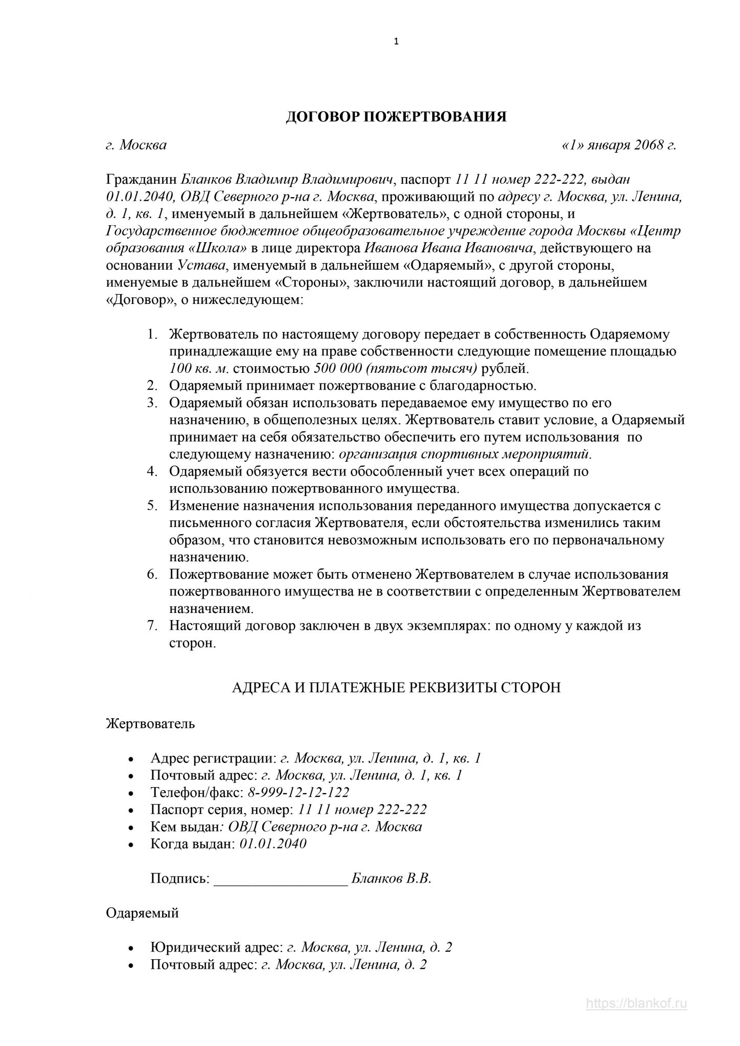 Договор пожертвования денежных средств бюджетному учреждению образец