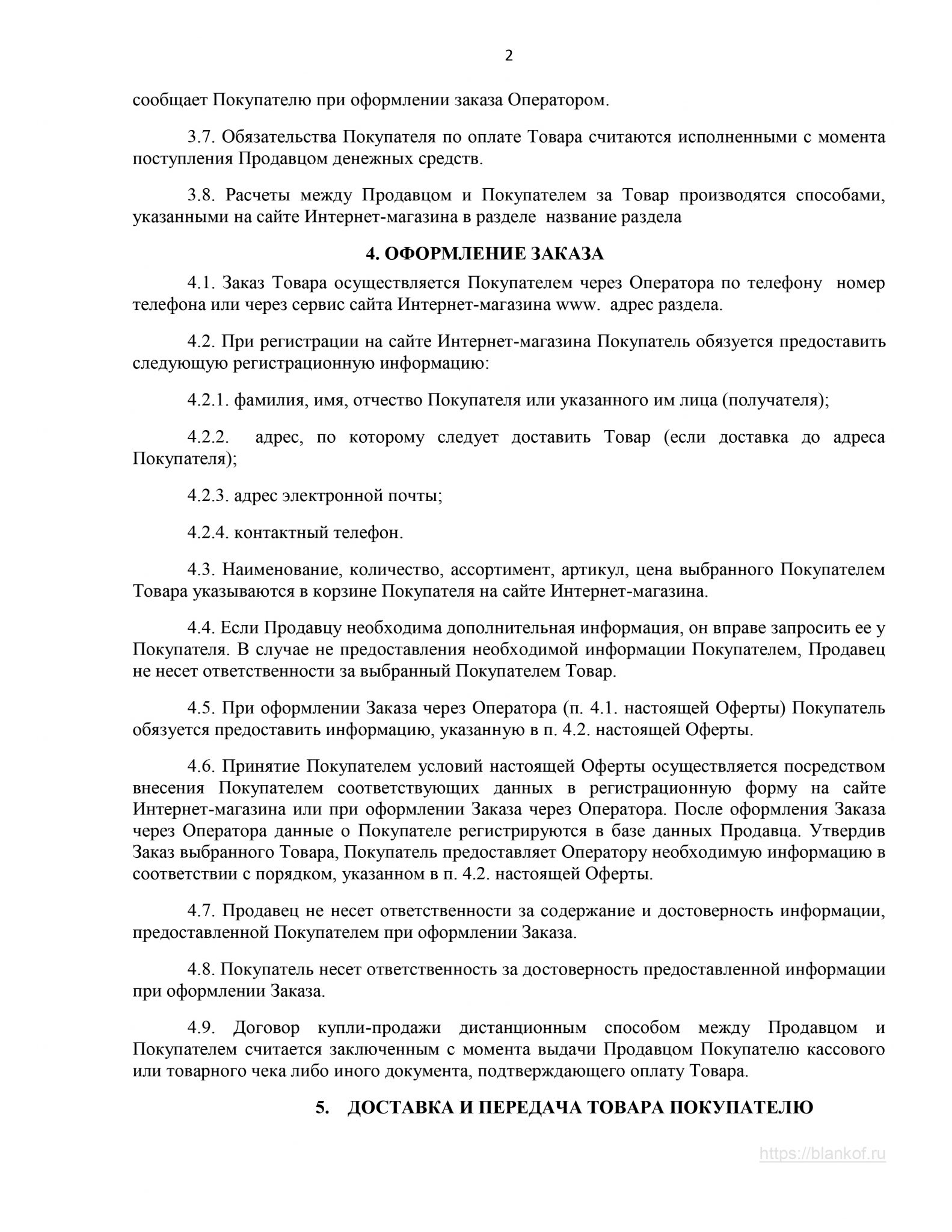 Заявление о присоединении к договору оферты образец