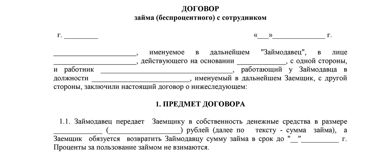 Договор займа сотруднику без процентов, образец 2024