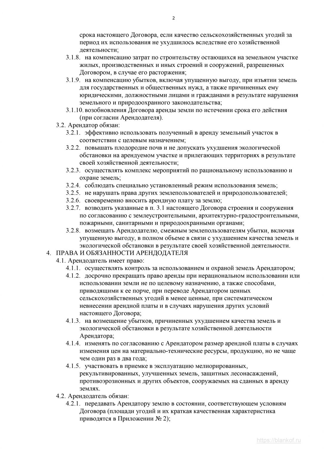 Договор аренды земельного участка сельскохозяйственного назначения .