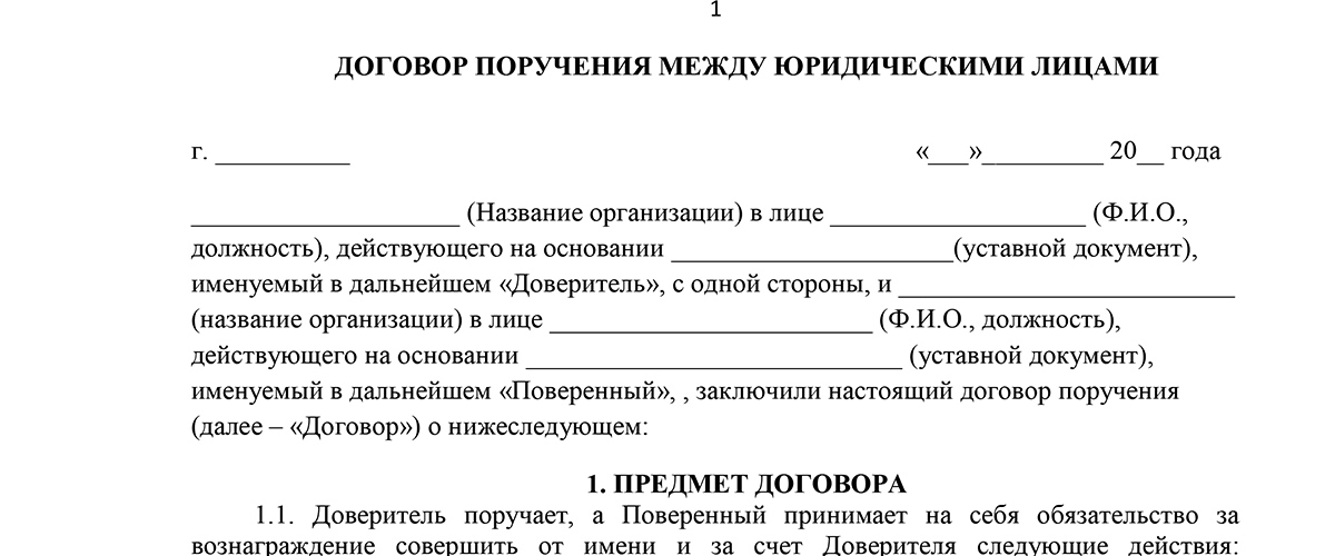 Договор безвозмездного поручения между юридическим и физическим лицом образец