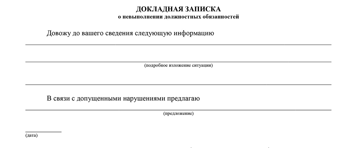 Докладная записка о неисполнении должностных обязанностей образец